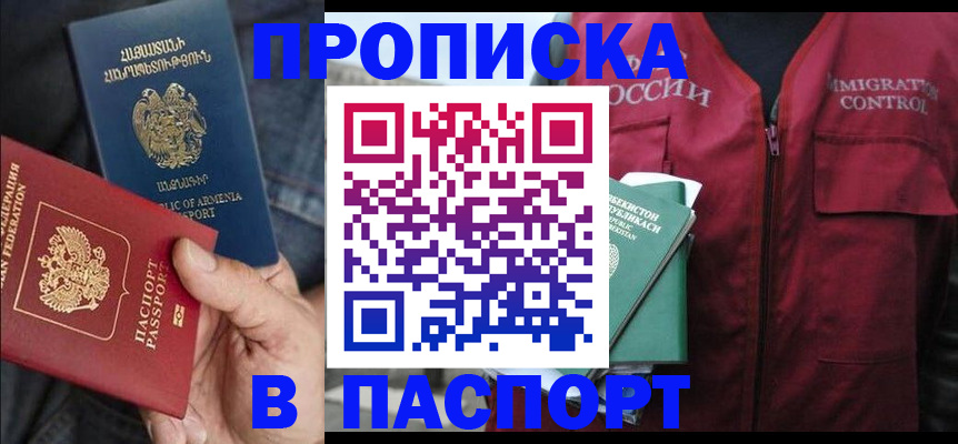 купить прописку в Ингушетии